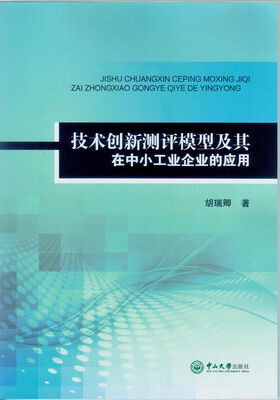 

技术创新测评模型及其在中小工业企业的应用