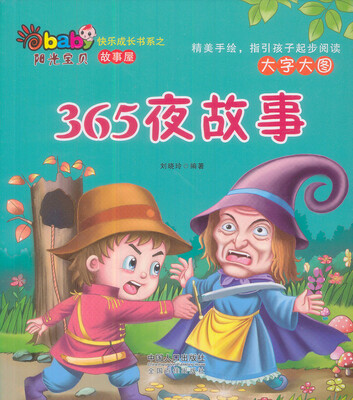 

阳光宝贝快乐成长书系·故事屋：365夜故事（彩绘注音）