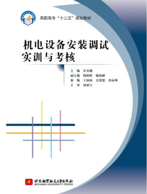 

机电设备安装调试实训与考核/高职高专“十二五”规划教材