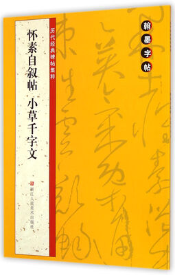 

怀素自叙帖·小草千字文