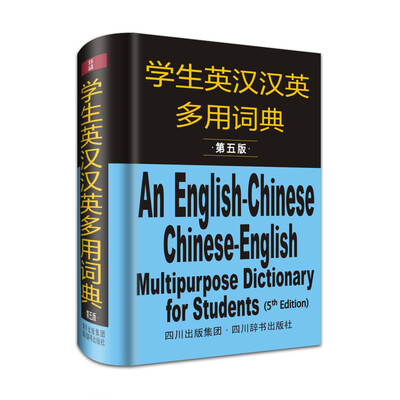 

学生英汉汉英多用词典（第5版）