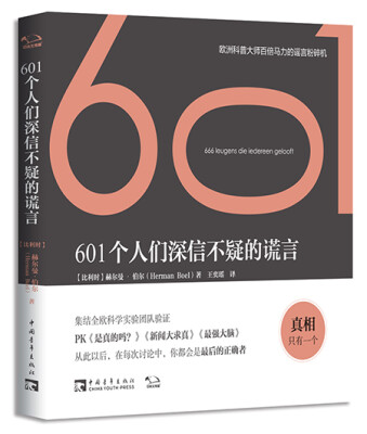 

601个人们深信不疑的谎言