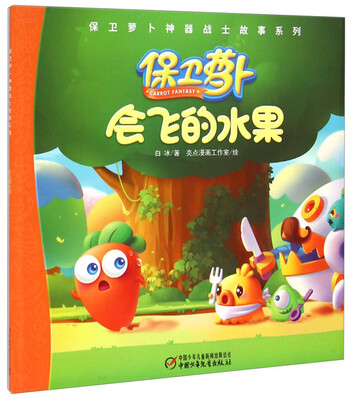 

保卫萝卜神器战士故事系列：会飞的水果