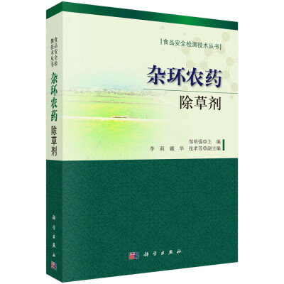 

食品安全检测技术丛书·杂环农药除草剂