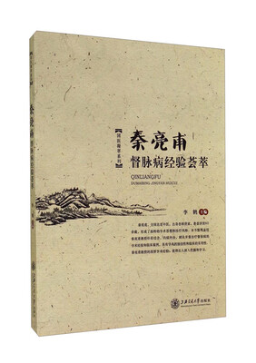 

国医凝萃系列：秦亮甫督脉病经验荟萃