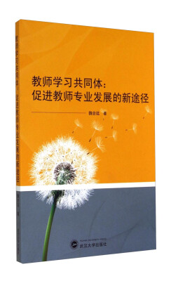 

教师学习共同体促进教师专业发展的新途径