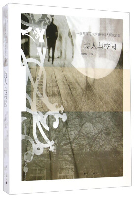 

诗人与校园：首都师范大学驻校诗人研究论集