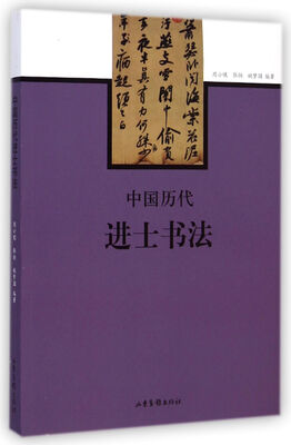 

中国历代进士书法