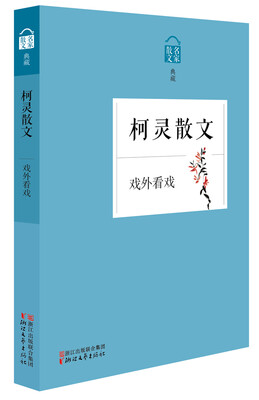 

名家散文典藏：戏外看戏·柯灵散文