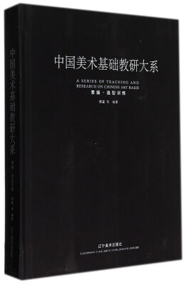 

素描·造型训练(精)/中国美术基础教研大系