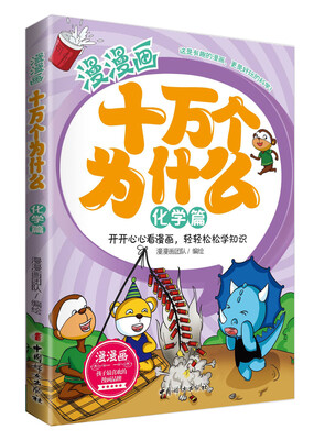 

漫漫画十万个为什么·化学篇