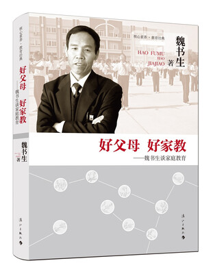 

好父母 好家教 魏书生谈家庭教育