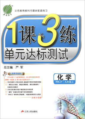 

春雨教育·2017秋1课3练 单元达标测试：化学（九年级上 RMJY 全新升级版）