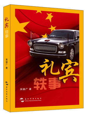 

礼宾轶事