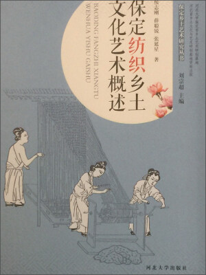 

保定纺织乡土文化艺术概述/保定乡土艺术研究丛书