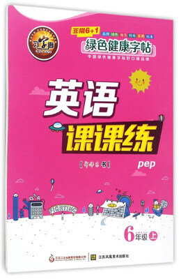 

英语课课练（六年级上 pep）