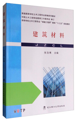 

建筑材料/普通高等学校土木工程专业新编系列教材