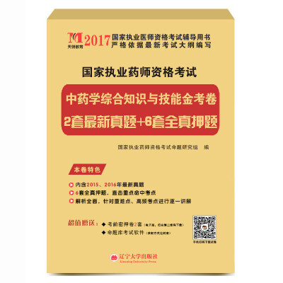 

执业药师考试2017金考卷 中药学综合知识与技能