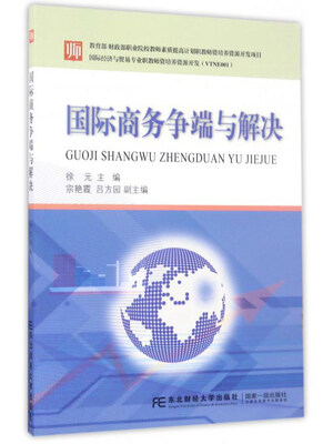 

国际商务争端与解决