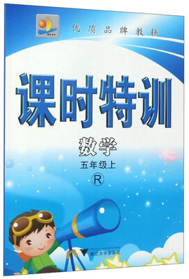 

课时特训：数学（五年级上 R）