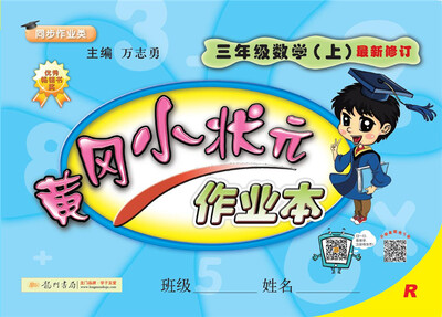 

2017秋黄冈小状元·作业本 三年级数学（上）R人教版