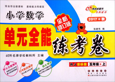 

68所名校图书 单元全能练考卷：小学数学（五年级上 2017秋 RJ课标版 全新修订版）