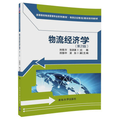 

物流经济学（第2版)（高等院校物流管理专业系列教材·物流企业岗位培训系列教材）