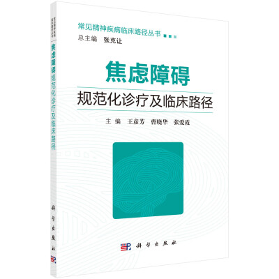 

焦虑障碍规范化诊疗及临床路径