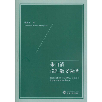 

朱自清说理散文选译