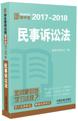 

民事诉讼法：学生常用法规掌中宝2017—2018