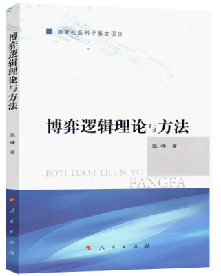 

博弈逻辑理论与方法