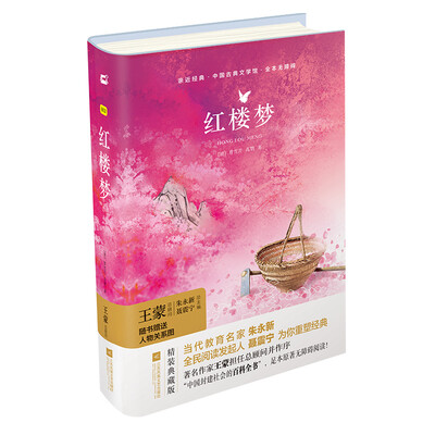 

亲近经典—红楼梦 精装·全译本