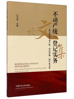 

不动产统一登记实务连云港市不动产统一登记实施一周年论文集