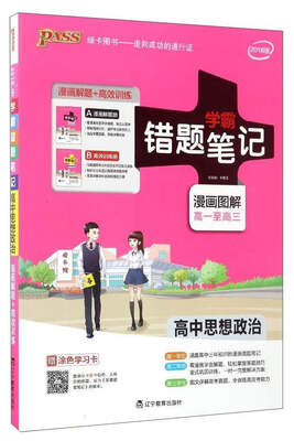 

学霸错题笔记高中思想政治2018版 漫画图解 高一至高三 附高效训练册