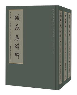 

輔廣集辑釋（套装上中下册）