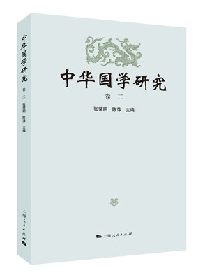 

中华国学研究（卷二）