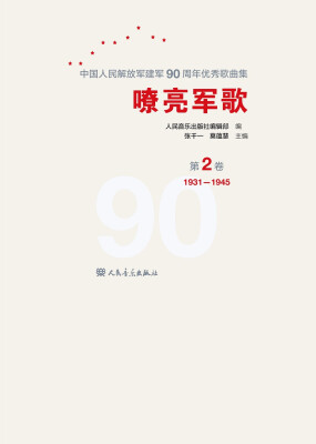 

嘹亮军歌 中国人民解放军建军90周年优秀歌曲集（第2卷）