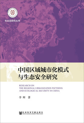 

中国区域城市化模式与生态安全研究