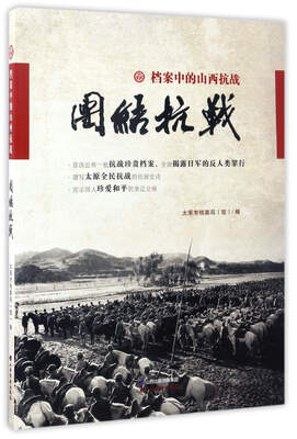 

团结抗战/档案中的山西抗战