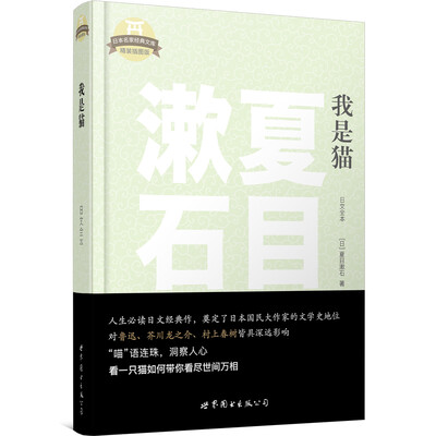 

日本名家经典文库：我是猫（日文全本）