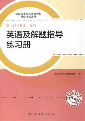 

2017年 全国各类成人高等学校招生考试丛书·高中起点升本、专科英语及解题指导练习册新版