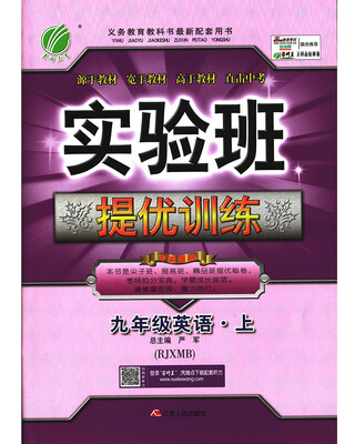 

春雨教育·2017秋实验班提优训练 初中 英语 九年级 (上) 新目标