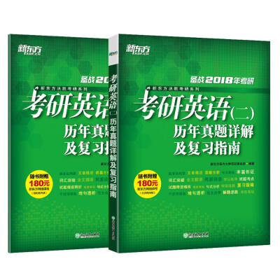 

新东方 (2018)考研英语(二)历年真题详解及复习指南