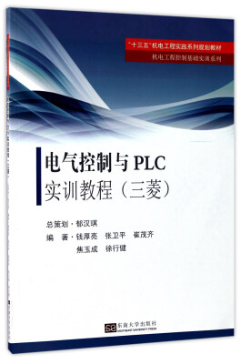 

电气控制与PLC实训教程三菱/“十三五”机电工程实践系列规划教材·机电工程控制基础实训系列