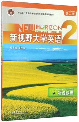 

新视野大学英语2（听说教程 第2版 附光盘）/“十二五”普通高等教育本科国家级规划教材