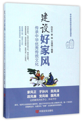

建设好家风：传承中华优秀传统文化
