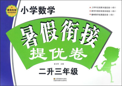 

小学数学暑假衔接提优卷二升三年级