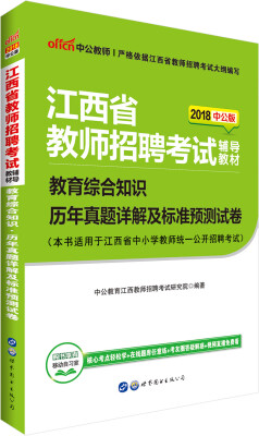 

中公版·2018江西省教师招聘考试辅导教材：教育综合知识历年真题详解及标准预测试卷