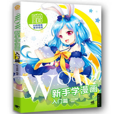 

WOW!新手学漫画：入门篇