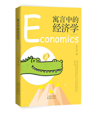 

寓言中的经济学